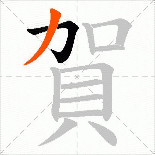 賀