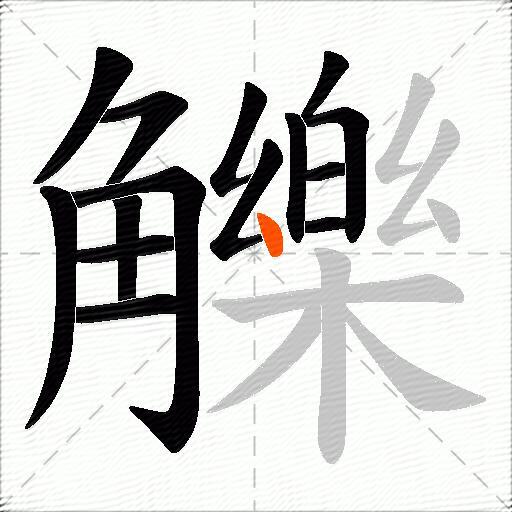 觻