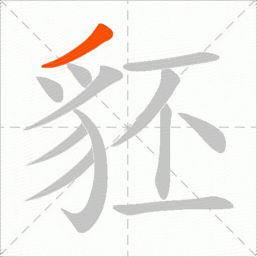 豾
