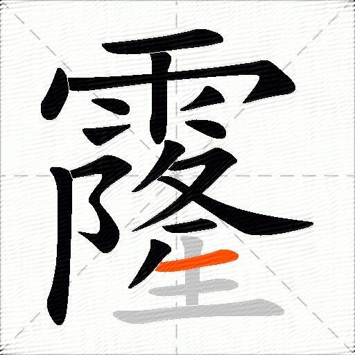 霳