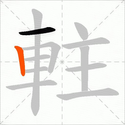 軴