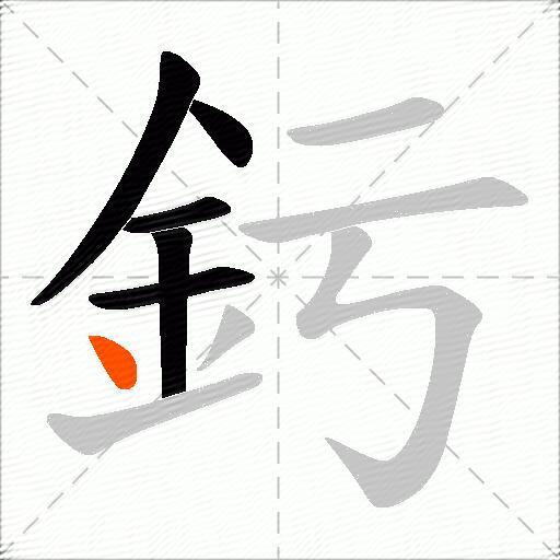釫