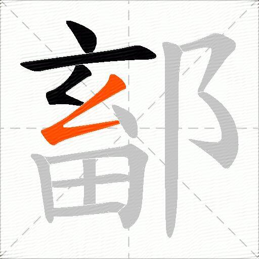鄐