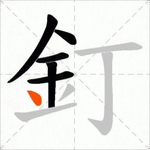 釘