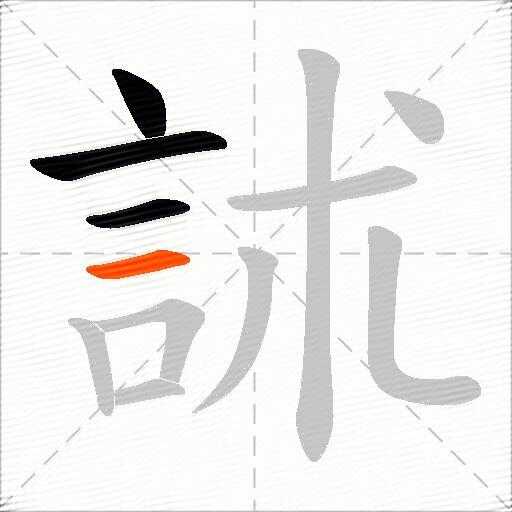 訹