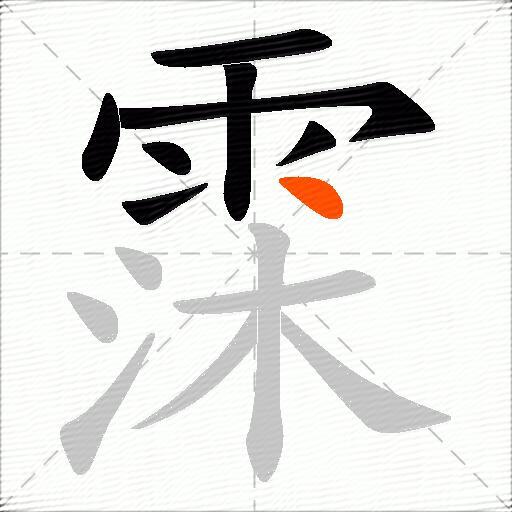 霂