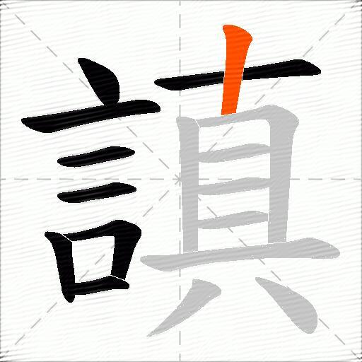 謓