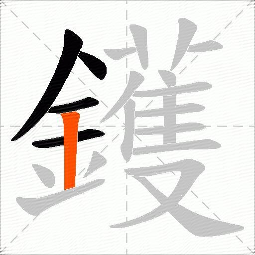 鑊