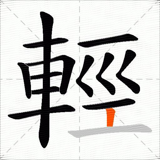 輕