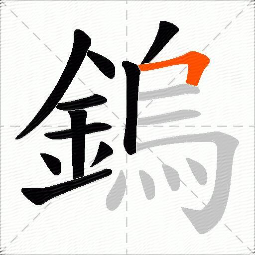 鎢