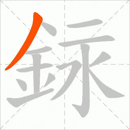 銢