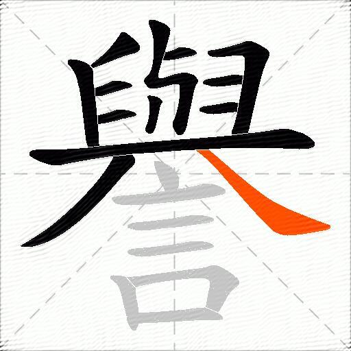 譽