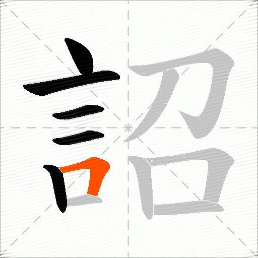 詔