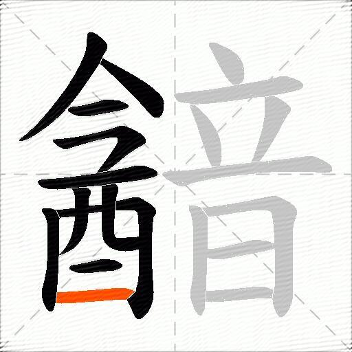 韽