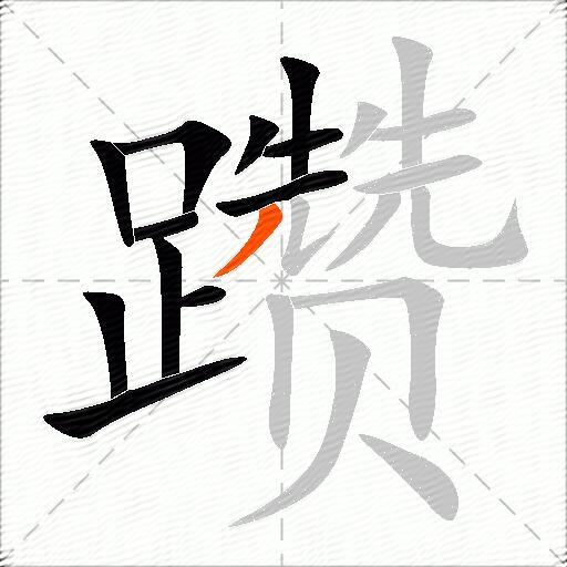 躜