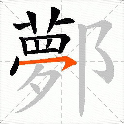 鄸