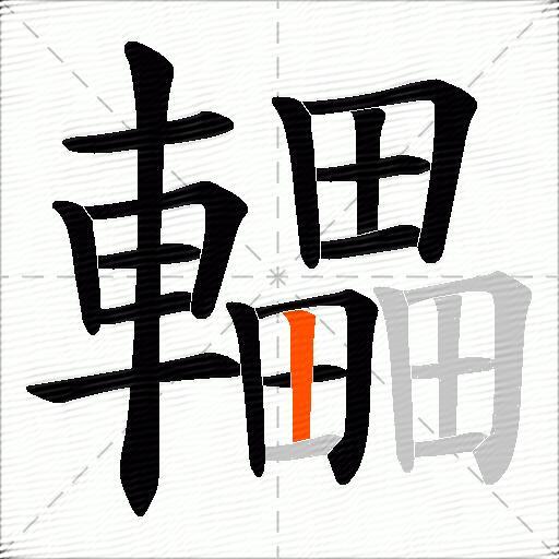 轠