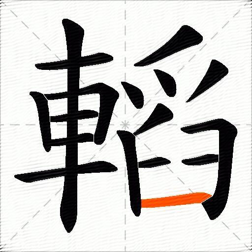 轁