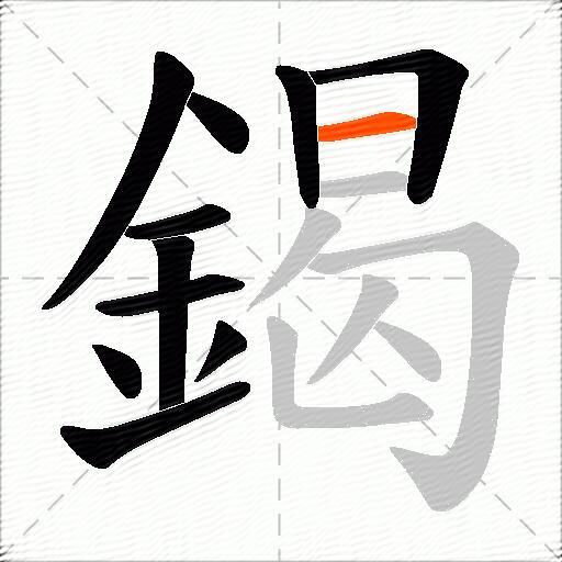 鍻
