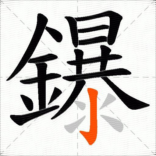 鑤
