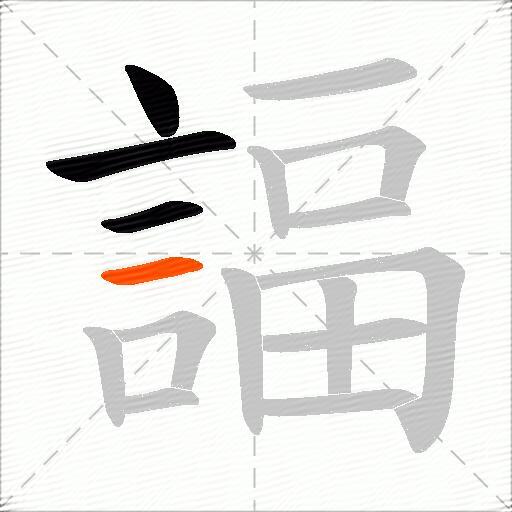 諨