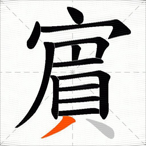 賔