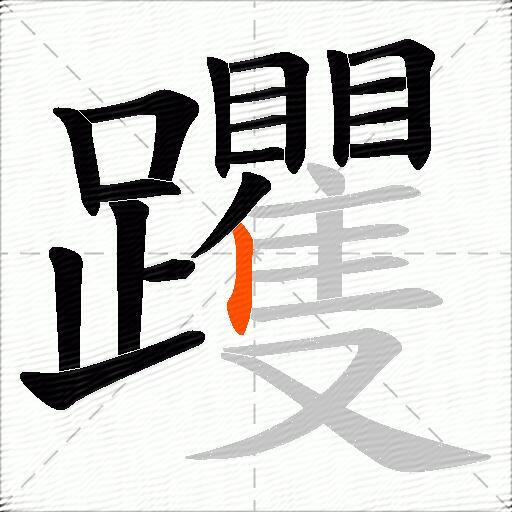 躩