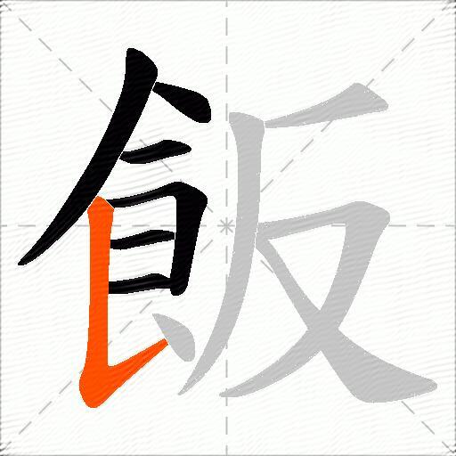 飯