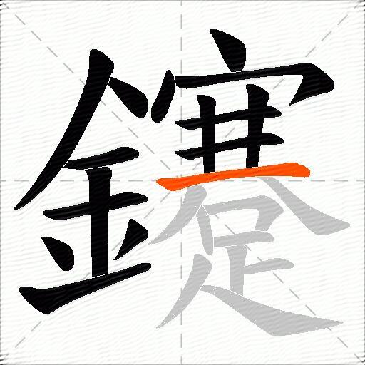 鑳