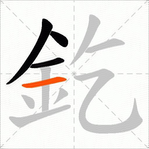 釳