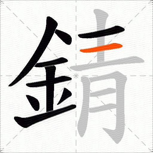 錆