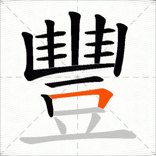 豐