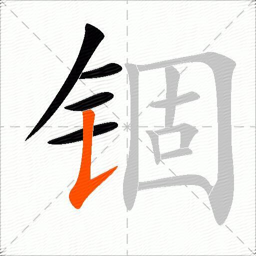 锢
