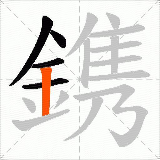 鎸