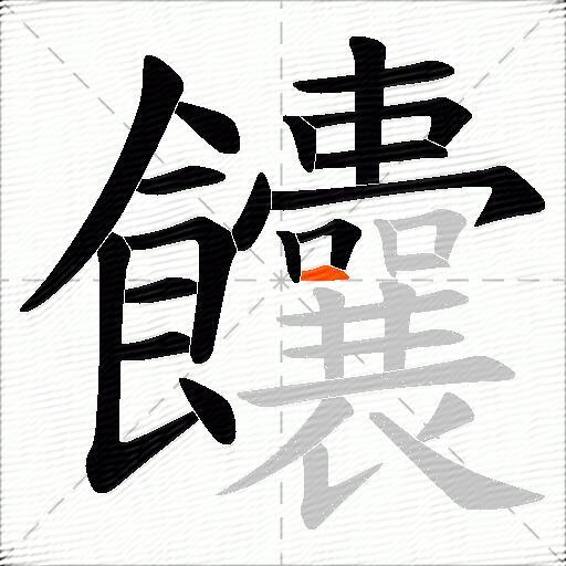 饢
