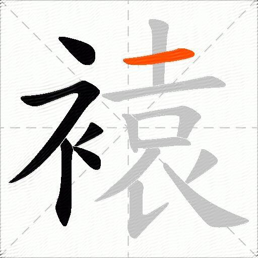 褤