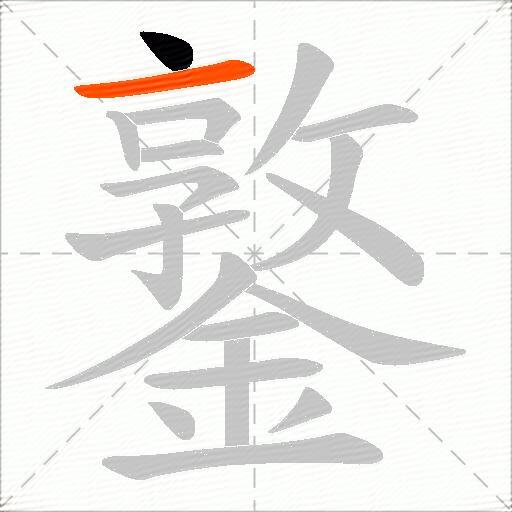 鐜