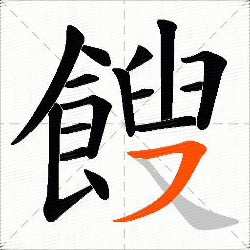 餿