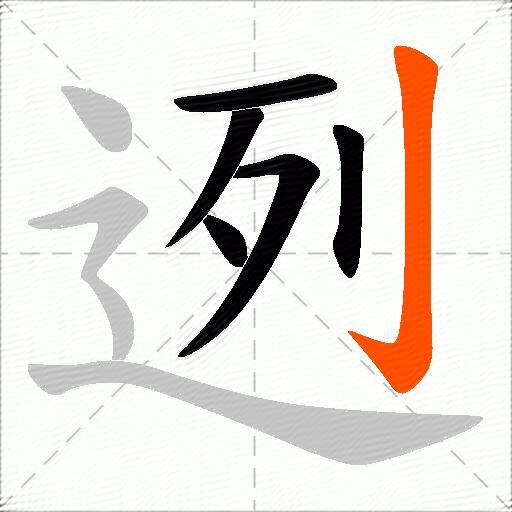 迾