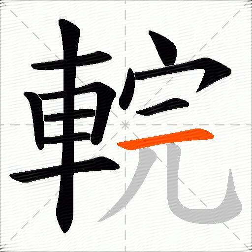 輐