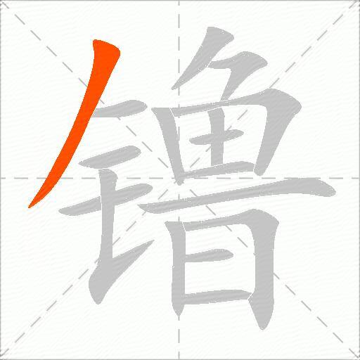 镥