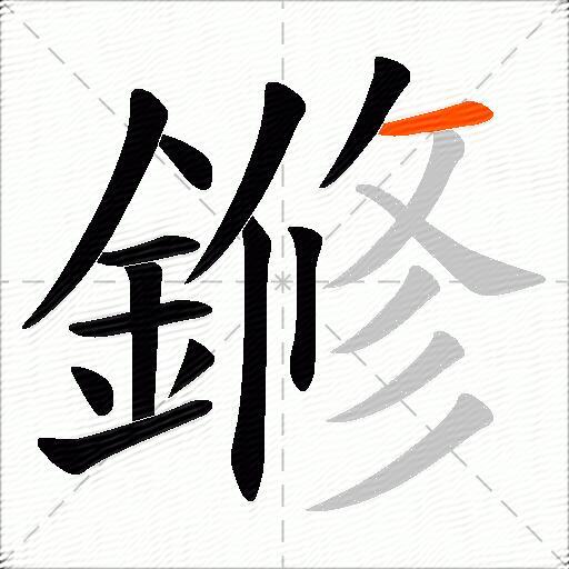 鎀