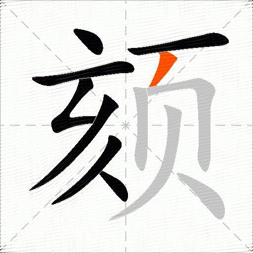 颏