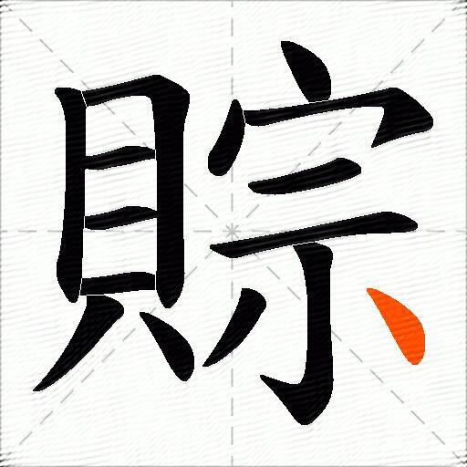 賩