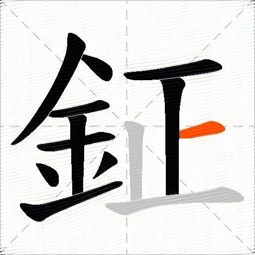 鉦
