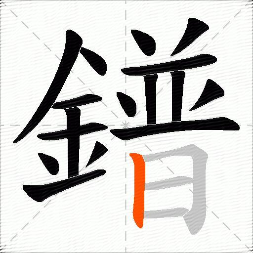 鐠