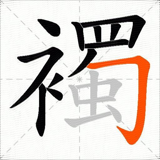 襡