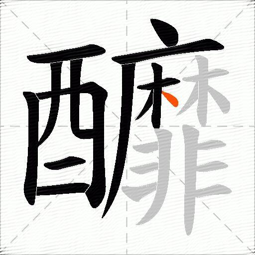 釄