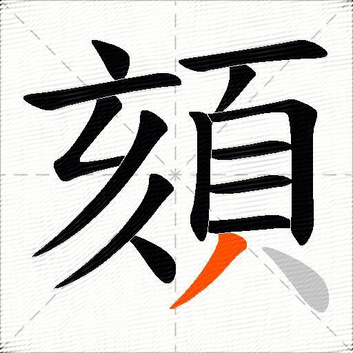 頦