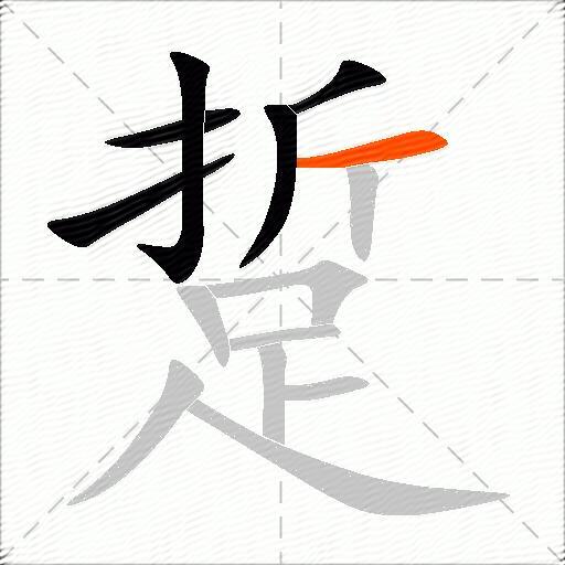 踅